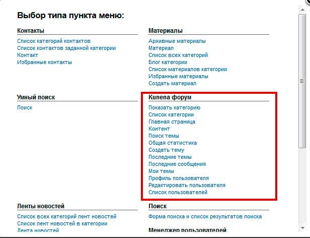 в выборе типа меню увидим, что появился новый раздел Kunena форум